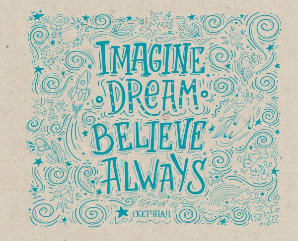 Скетчбуки Imagine. Dream. Believe. Always. Скетчбук (230х180мм, офсет 160 гр., 40 страниц, евроспираль)