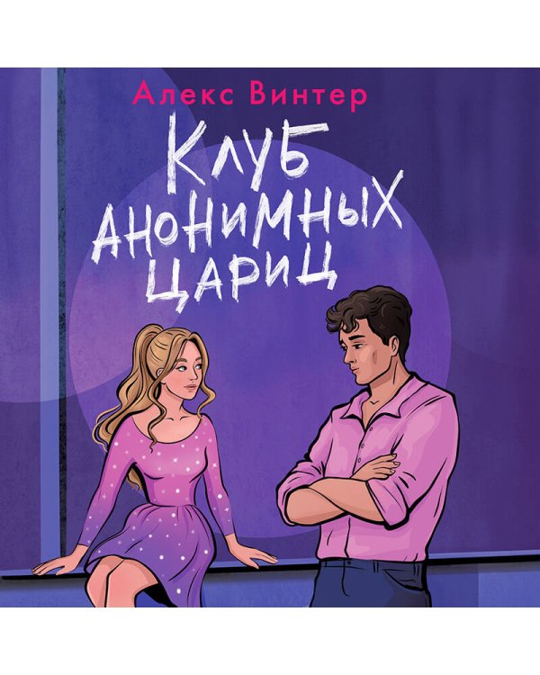 Клуб анонимных цариц