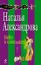 Обложка книги «Небо в шоколаде» — Александрова Наталья Николаевна, ISBN 9785699615858