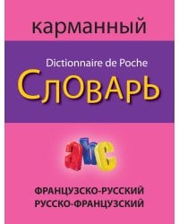 Французско-русский русско-французский карманный словарь