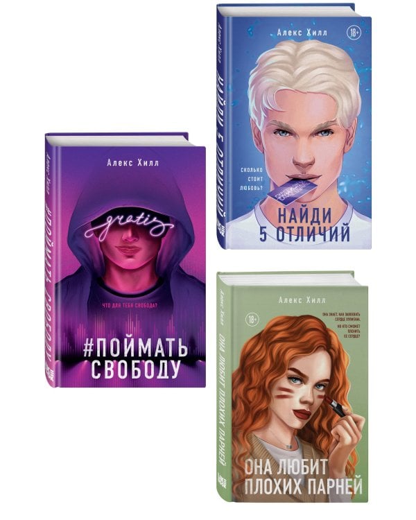 Комплект из трех книг: Она любит плохих парней + Найди 5 отличий + Поймать свободу