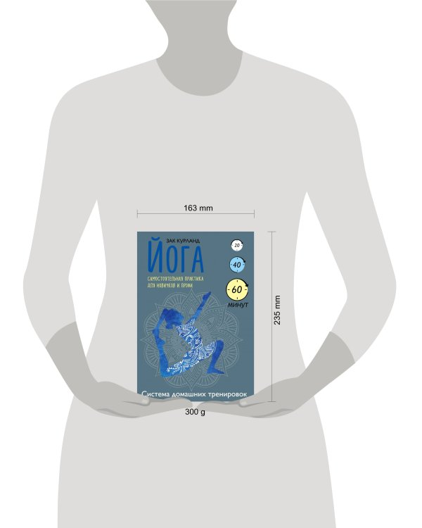 Йога. Самостоятельная практика для новичков и профи