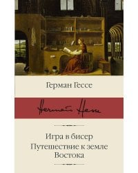 Игра в бисер. Путешествие к земле Востока