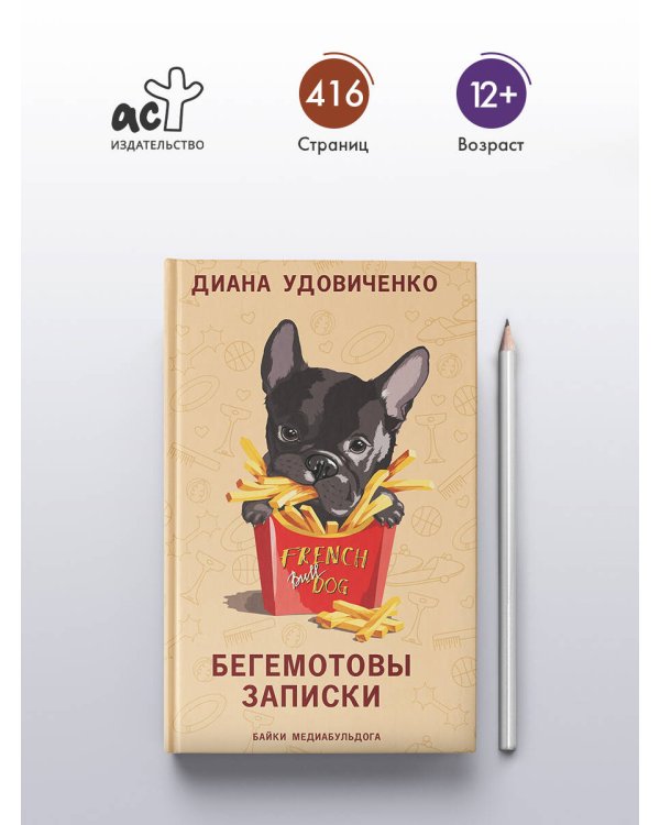 Бегемотовы записки