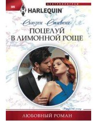 Поцелуй в лимонной роще