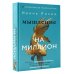 Осознанная психология Мышление на миллион. Как стать неприлично богатым, забыть об ограничениях и почувствовать вкус финансовой свободы