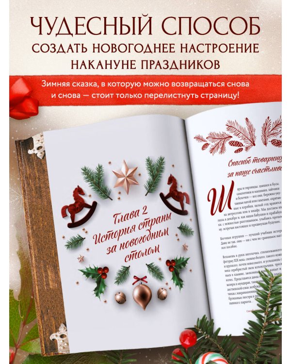 Новый год. От истории елочных игрушек до традиций разных стран (оф. Шкатулка, цветной обрез, тиснение, глитерный лак)