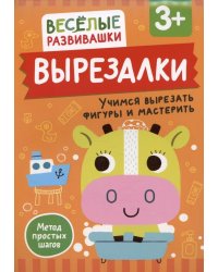 Вырезалки. Учимся вырезать фигуры и мастерить. От 3 лет