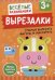 Вырезалки. Учимся вырезать фигуры и мастерить. От 3 лет