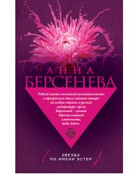 Звезда по имени Эстер