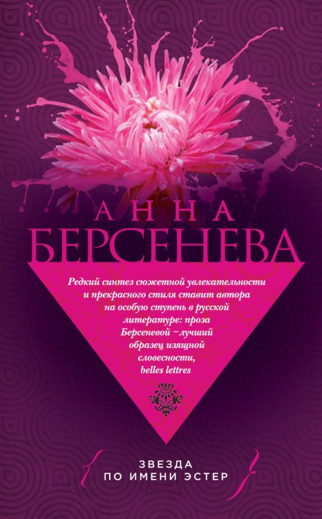 Обложка книги «Звезда по имени Эстер» — Берсенева Анна, ISBN 9785699748709