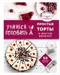Учимся готовить простые торты и другую выпечку (нов. оформл)