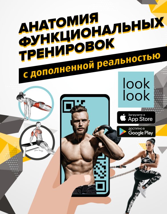 Большая энциклопедия фитнеса с дополненной реальностью Анатомия функциональных тренировок с дополненной реальностью