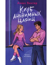 Клуб анонимных цариц