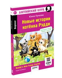 Английский клуб. Новые истории котенка Рэдди. QR-код на аудиосопровождение. Домашнее чтение.