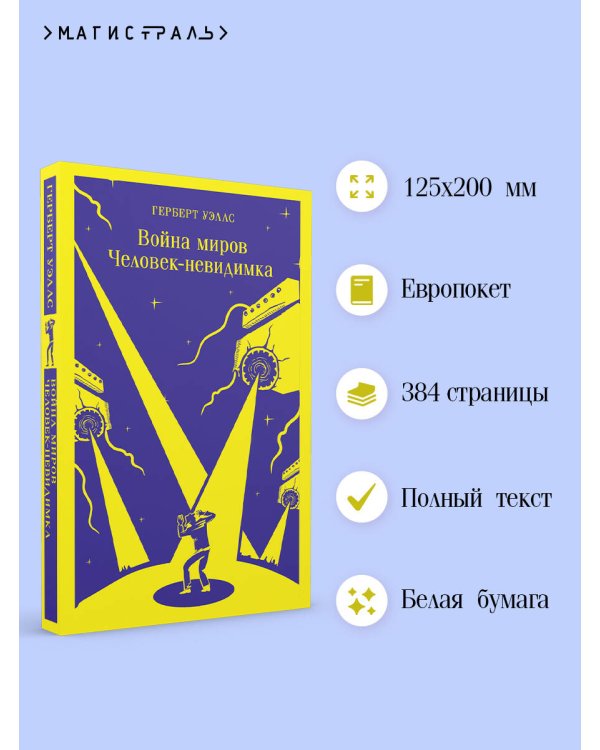Война миров. Человек-невидимка