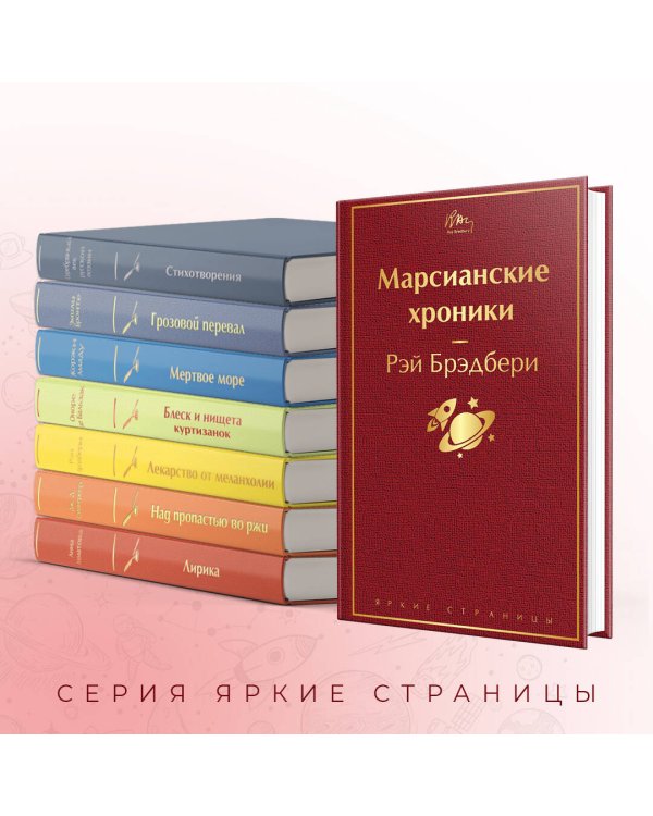 Марсианские хроники