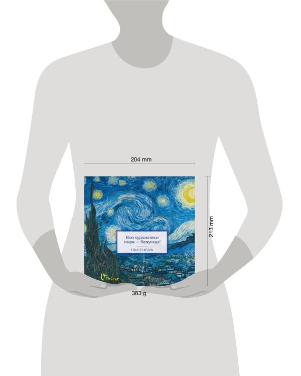 Скетчбук. Ван Гог (197х197 мм, 48 л., твердая обложка на пружине)