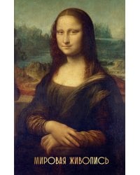 Мировая живопись