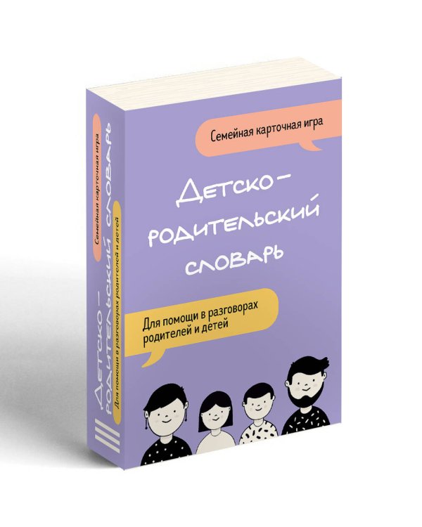 Детско-родительский словарь. Семейная карточная игра для помощи в разговорах родителей и детей