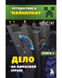 Путешествие в Майнкрафт. Книга 5. Дело об алмазной стреле