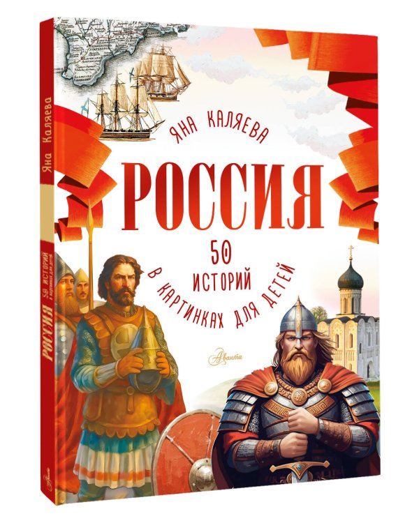 Россия. 50 историй в картинках для детей