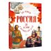 Россия. 50 историй в картинках для детей