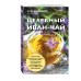 Я привлекаю здоровье (обложка) Целебный иван-чай