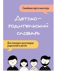 Детско-родительский словарь. Семейная карточная игра для помощи в разговорах родителей и детей