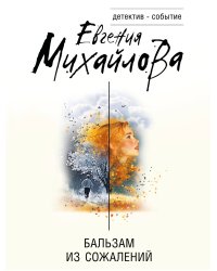 Бальзам из сожалений