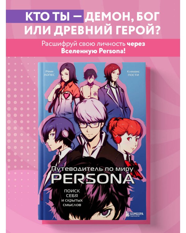 Путеводитель по миру Persona. Поиск себя и скрытых смыслов