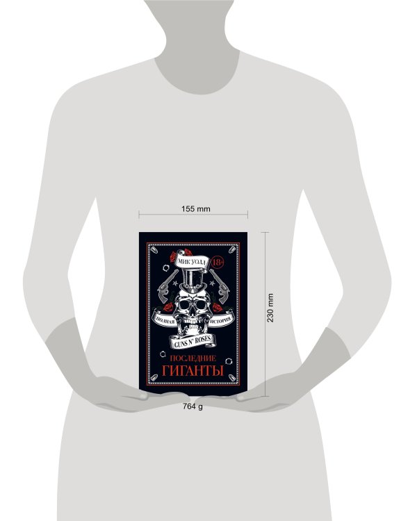 Последние гиганты. Полная история Guns N' Roses