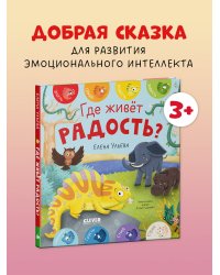 Дружим с эмоциями. Где живет радость?/Ульева Е.