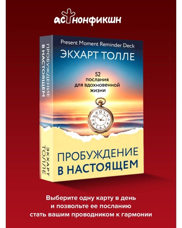 Пробуждение в Настоящем. 52 послания для вдохновенной жизни