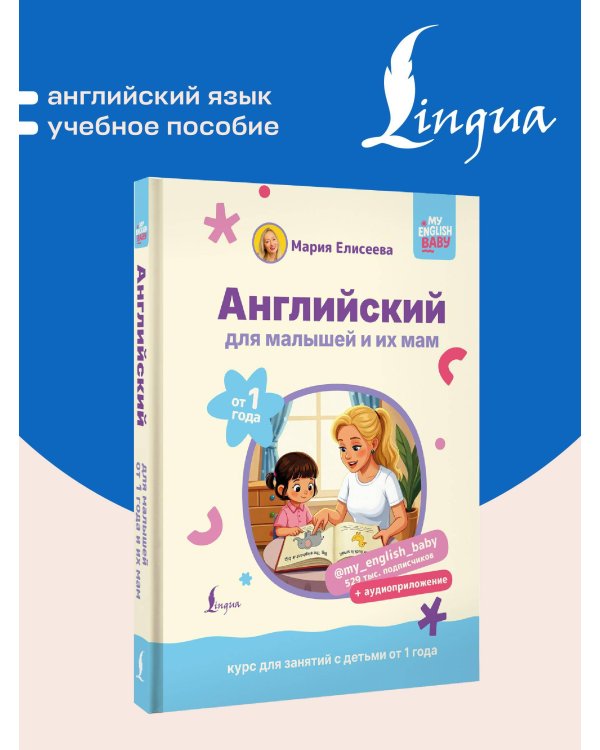 Английский для малышей от 1 года и их мам @my_english_baby + аудиоприложение. Курс для занятий с детьми от 1 года