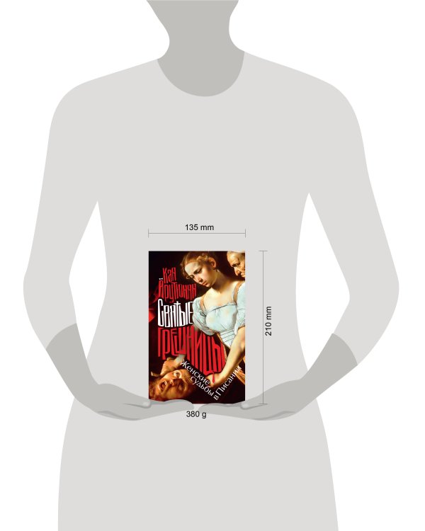 Святые грешницы. Женские судьбы в Писании