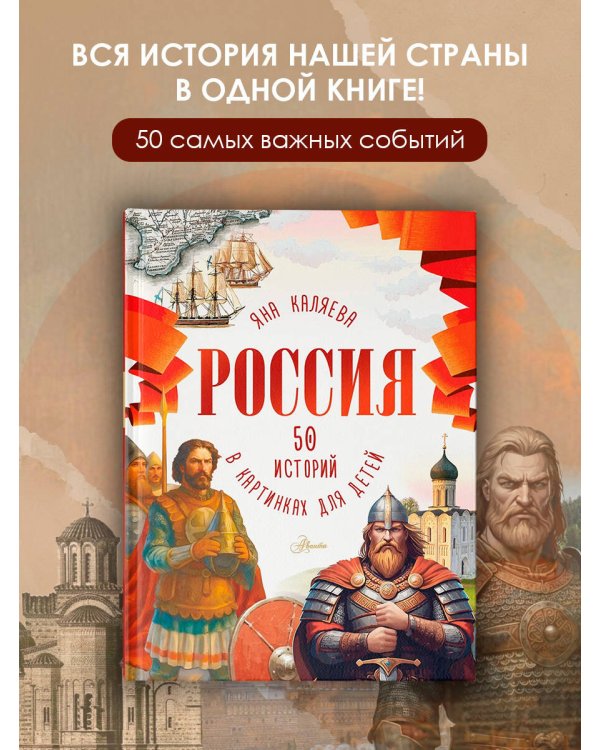 Дополнительное изображение книги «Россия. 50 историй в картинках для детей»