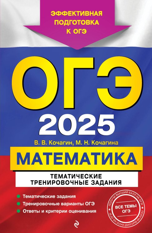 ОГЭ. Тематические тренировочные задания (обложка) ОГЭ-2025. Математика. Тематические тренировочные задания