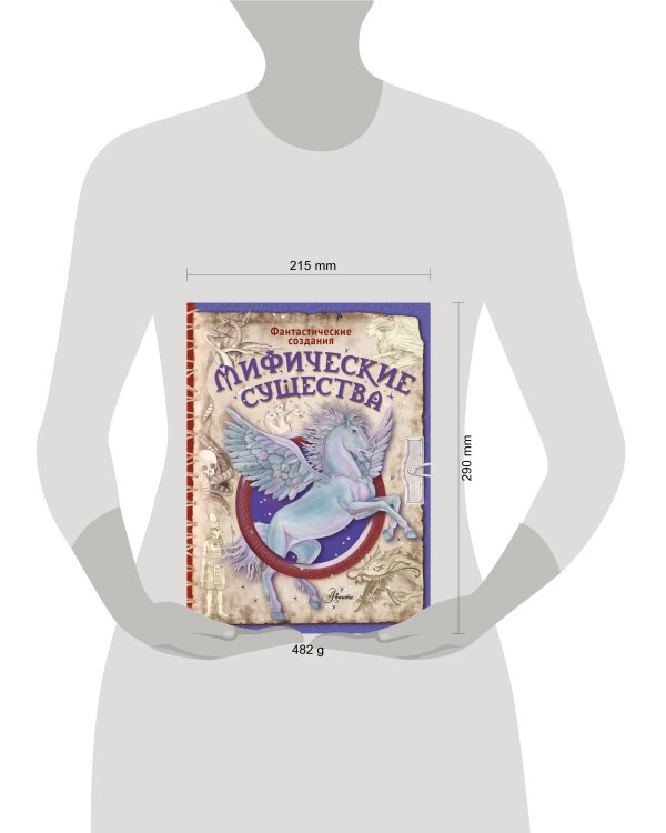 Мифические существа