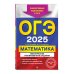 ОГЭ. Тематические тренировочные задания (обложка) ОГЭ-2025. Математика. Тематические тренировочные задания
