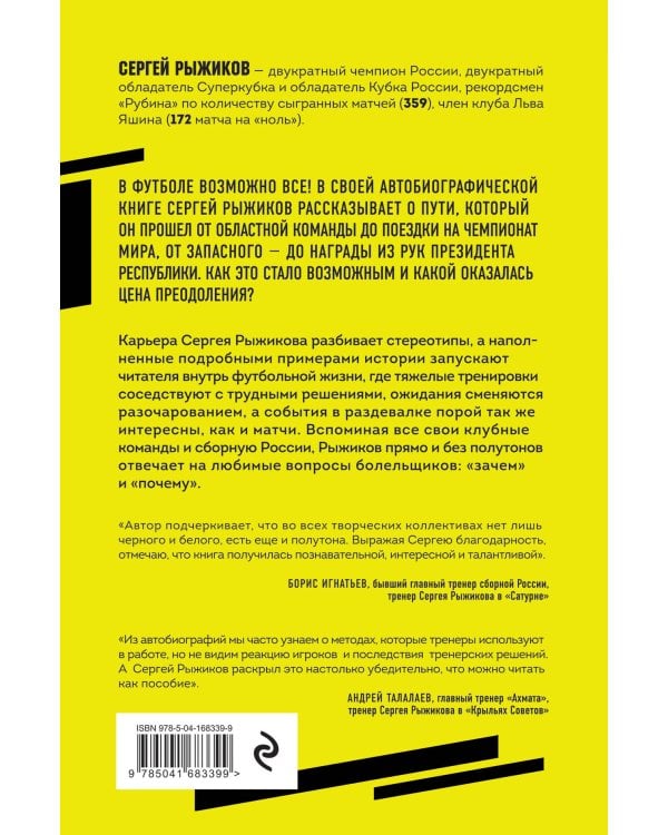Вратарь из народа. Автобиография одного из лучших вратарей российского футбола