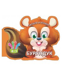 Читаем и играем.Бурундук