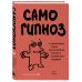 Самогипноз. 45 эффективных техник для управления стрессом и негативными эмоциями