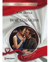 Вкус соблазна