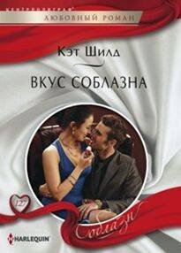Harleguin "Соблазн". Любовные романы в ассортименте (Центрполиграф) Вкус соблазна