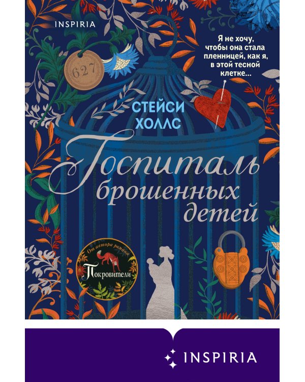 Госпиталь брошенных детей