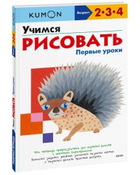 Учимся рисовать. Первые уроки