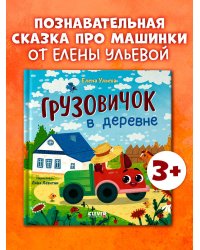 Маленький грузовичок. Грузовичок в деревне/Ульева Е.