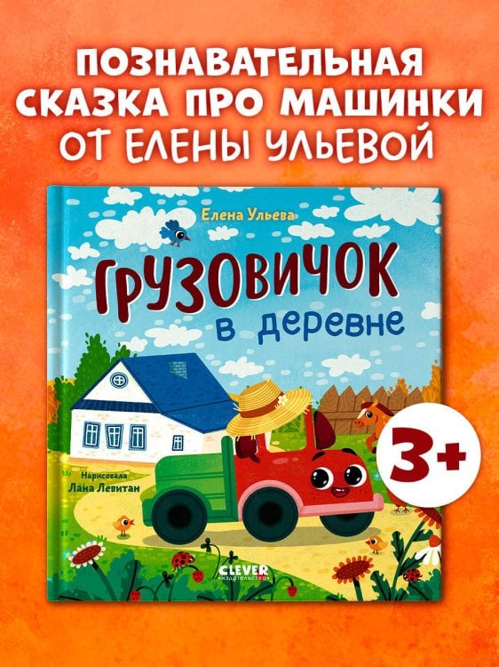 Маленький грузовичок. Грузовичок в деревне/Ульева Е.