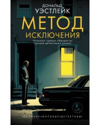 Метод исключения